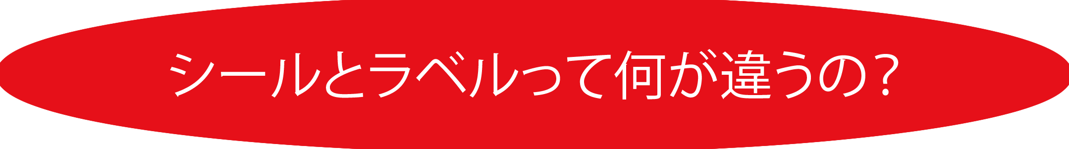 �V�[���ƃ��x�����ĉ����Ⴄ�́H